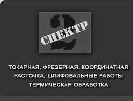Спектр-2 - Токарная, фрезерная, координатная расточка, шлифовальные работы, термическая обработка